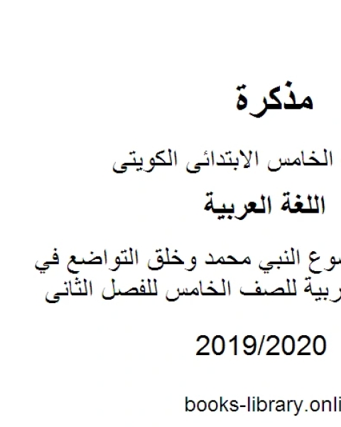 تحضير موضوع النبي محمد وخلق التواضع في مادة اللغة العربية للصف الخامس للفصل الثانى وفق المنهاج الكويتي الحديث