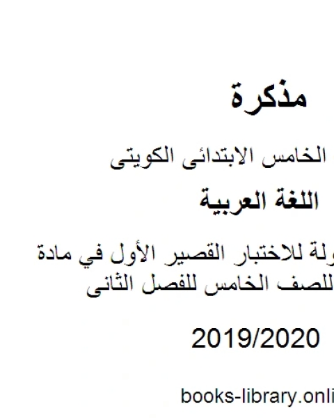 5 نماذج محلولة للاختبار القصير الأول في مادة اللغة العربية للصف الخامس للفصل الثانى وفق المنهاج الكويتي الحديث