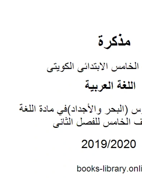 حل تقويم درس البحر والأجداد في مادة اللغة العربية للصف الخامس للفصل الثانى وفق المنهاج الكويتي الحديث