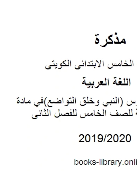 حل تقويم درس النبي وخلق التواضع في مادة اللغة العربية للصف الخامس للفصل الثانى وفق المنهاج الكويتي الحديث