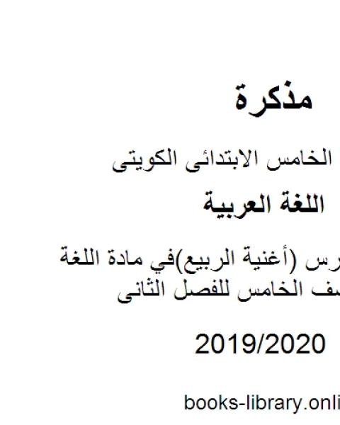 حل تقويم درس أغنية الربيع في مادة اللغة العربية للصف الخامس للفصل الثانى وفق المنهاج الكويتي الحديث