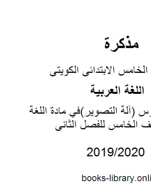 حل تقويم درس آلة التصوير في مادة اللغة العربية للصف الخامس للفصل الثانى وفق المنهاج الكويتي الحديث