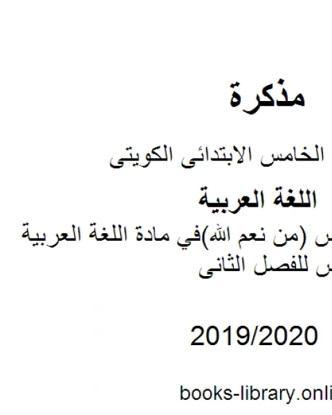 حل تقويم درس من نعم الله في مادة اللغة العربية للصف الخامس للفصل الثانى وفق المنهاج الكويتي الحديث