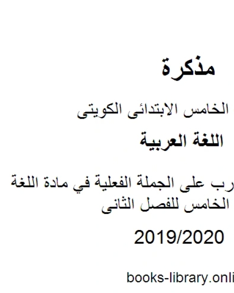 ورقة عمل للتدرب على الجملة الفعلية في مادة اللغة العربية للصف الخامس للفصل الثانى وفق المنهاج الكويتي الحديث