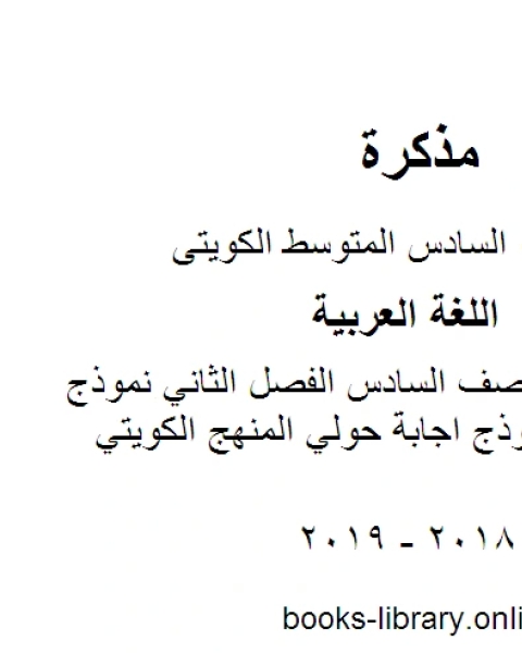 اللغة العربية الصف السادس الفصل الثاني نموذج اجابة حولي نموذج اجابة حولي المنهج الكويتي