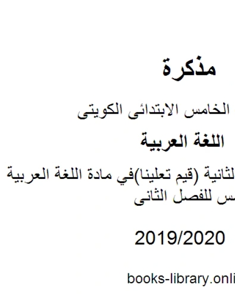 حل الوحدة الثانية قيم تعلينا في مادة اللغة العربية للصف الخامس للفصل الثانى وفق المنهاج الكويتي الحديث