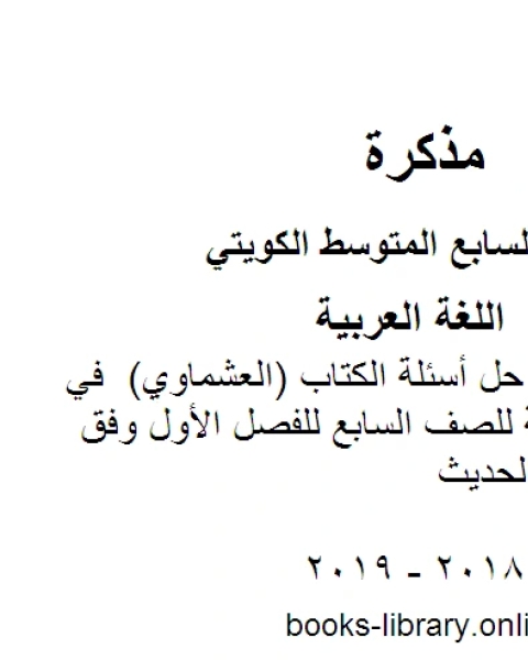 ملحق كفايات مع حل أسئلة الكتاب العشماوي في مادة اللغة العربية للصف السابع للفصل الأول وفق المنهاج الكويتي الحديث