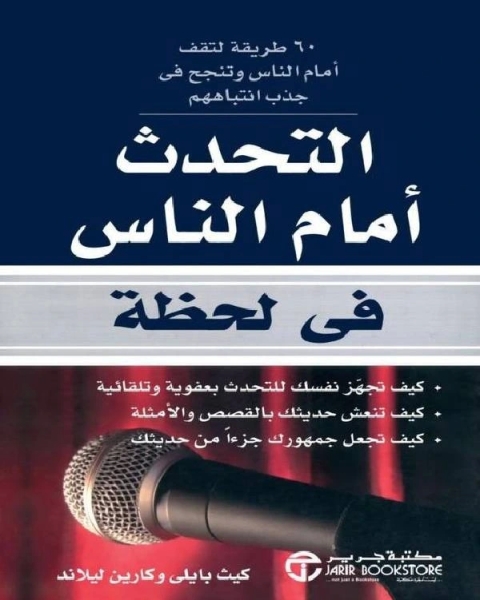 التحدث أمام الناس في لحظة 60 طريقة لتقف أمام الناس وتنجح في جذب انتباههم