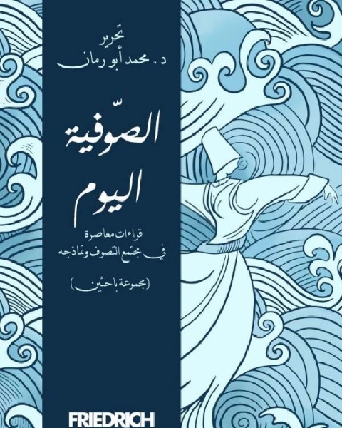 كتاب الصوفية اليوم قراءة معاصرة في مجتمع التصوف ونماذجه