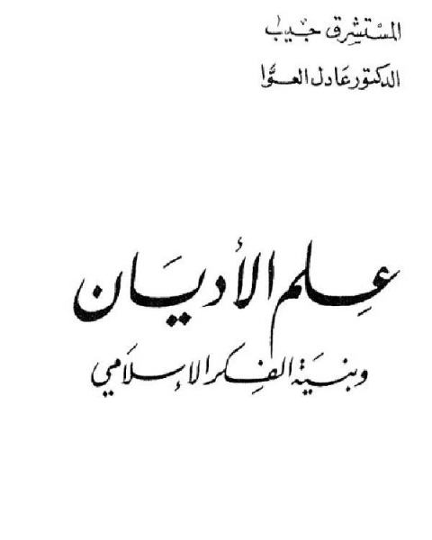 علم الأديان وبنية الفكر الإسلامي