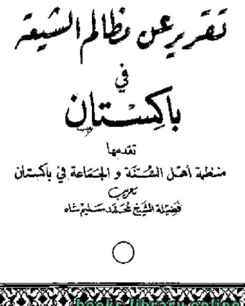 تقرير عن مظالم الشيعة في باكستان