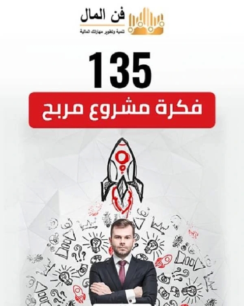 135 فكرة مشروع مربح