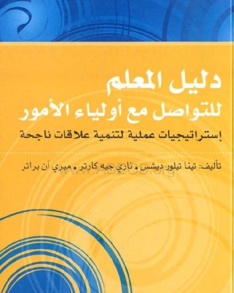 دليل المعلم للتواصل مع أولياء الأمور إستراتيجيات عملية لتنمية علاقات ناجحة