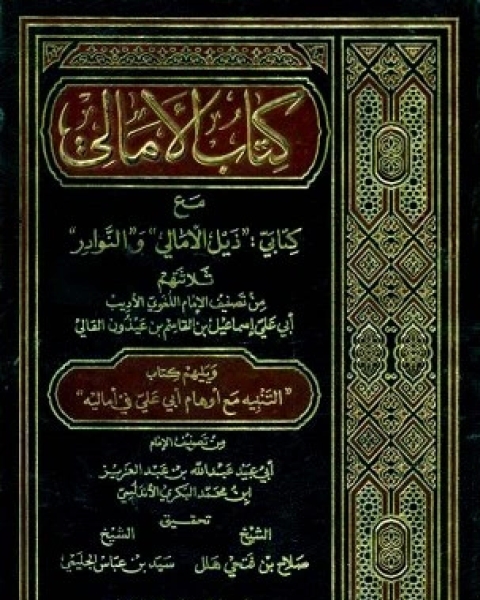 الأمالي مع كتابي ذيل الأمالي والنوادر، ويليهم التنبيه مع أوهام أبي علي في أماليه ط الكتب الثقافية