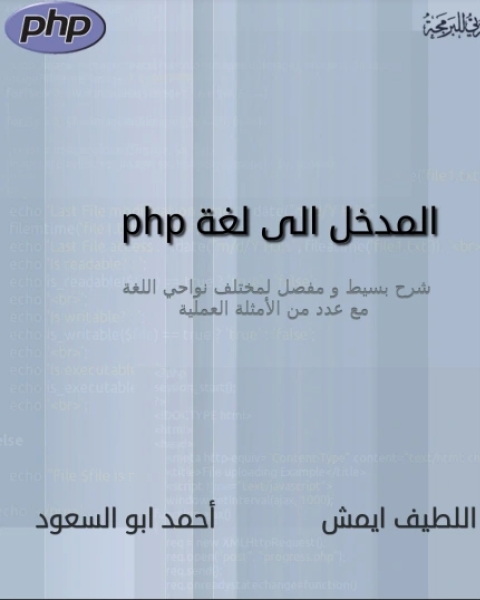 المدخل الى لغة php