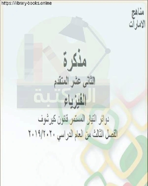 دوائر التيار المستمر قانون كيرشوف، وهو للصف الثاني عشر المتقدم في مادة الفيزياء موقع المناهج الإماراتية الفصل الثالث من العام الدراسي 2019 2020