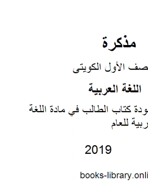 مسودة كتاب الطالب فى مادة اللغة العربية للصف الاول الفصل الاول للمنهج الكويتى الحديث