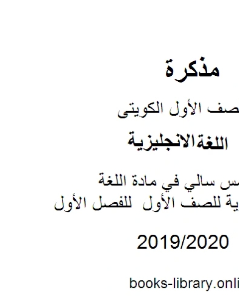 مذكرة مس سالي في مادة اللغة الإنجليزية للصف الأول للفصل الأول من العام الدراسي 2019 2020 وفق المنهاج الكويتي الحديث