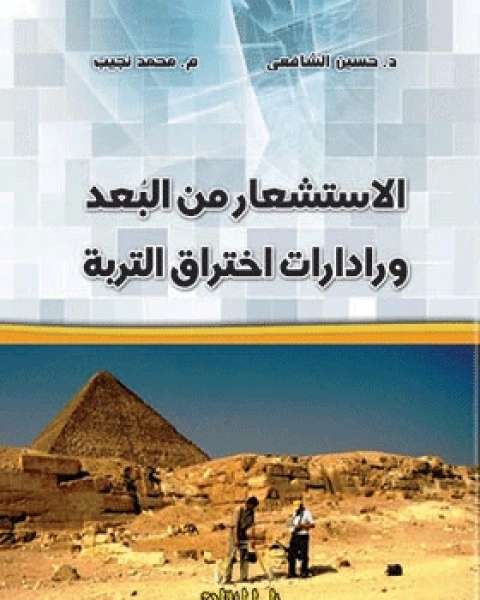 الاستشعار من البعد ورادارات اختراق التربة