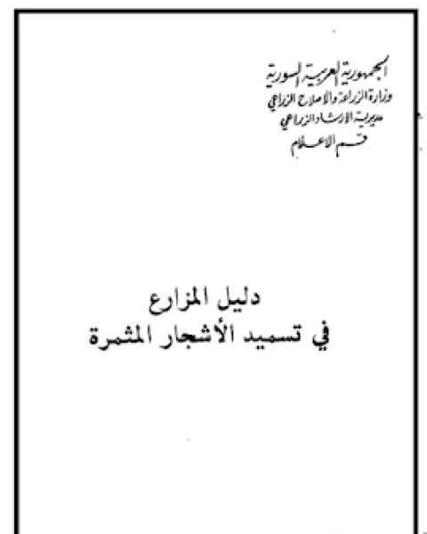 دليل المزارع في تسميد الاشجار المثمرة