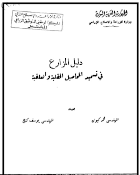 دليل المزارع في تسميد المحاصيل الحقلية و العلفية