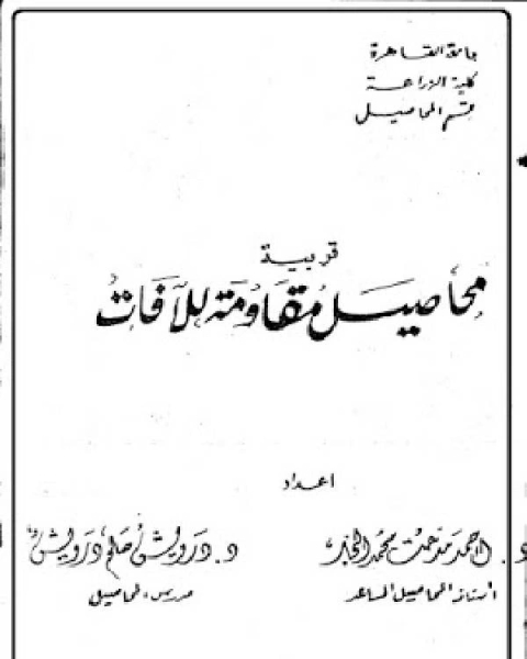 تربية محاصيل مقاومة للآفات