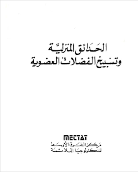 الحدائق المنزلية و تسبيخ الفضلات العضوية