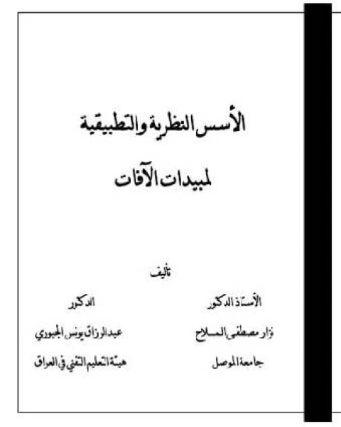 الأسس النظرية والتطبيقية لمبيدات الآفات