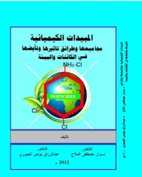 المبيدات الكيميائية مجاميعها تأثيرها وتأيضها في الكائنات والبيئة