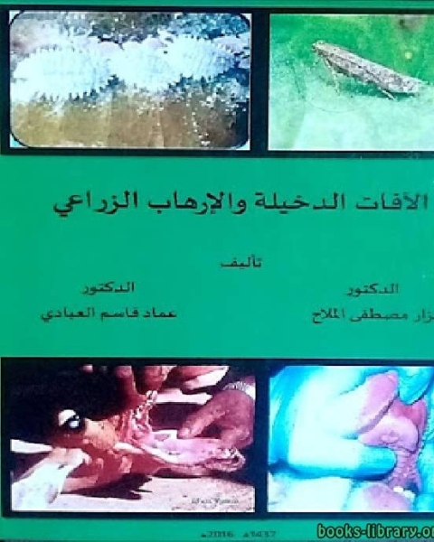 الآفات الدخيلة والإرهاب الزراعي