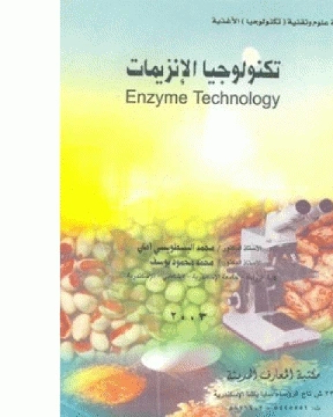 تكنولوجيا الإنزيمات Enzyme Technology