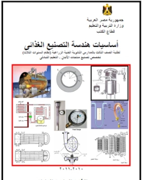 أساسيات هندسة التصنيع الغذائي