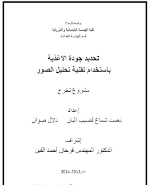 تحدید جودة الاغذیة باستخدام تقنیة تحلیل الصور