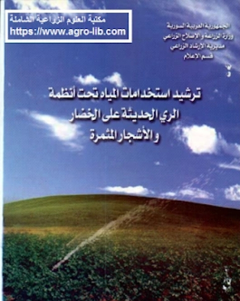 ترشيد استخدامات المياه تحت انظمة الري الحديثة على الخضار و الاشجار المثمرة