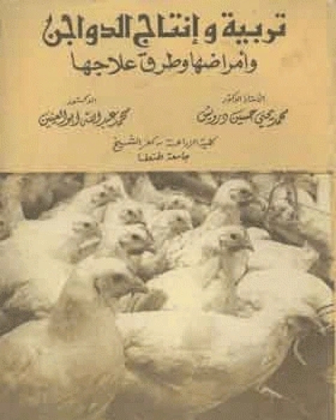 تربية وإنتاج الدواجن وأمراضها وطرق علاجها