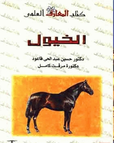 الخيول