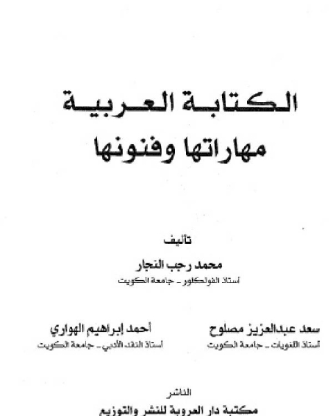 الكتابة العربية مهاراتها وفنونها