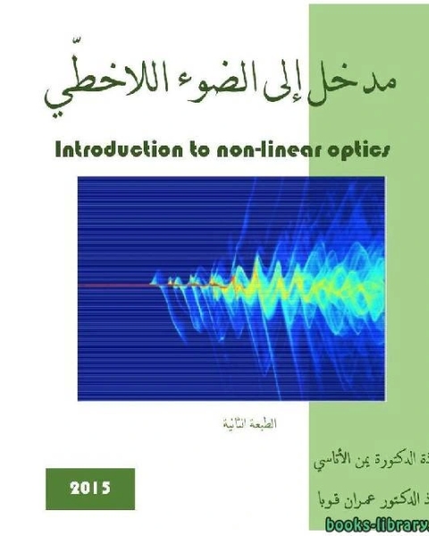 مدخل إلى الضوء اللاخطى