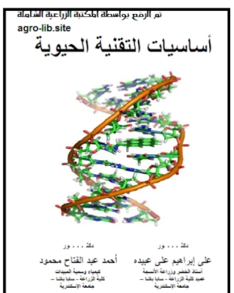 أساسيات التقنية الحيوية