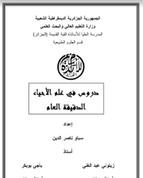 دروس في علم الاحياء الدقيقة العام