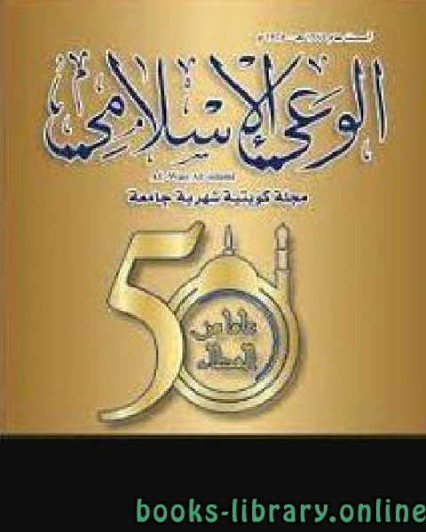 مجلة الوعي العدد 508