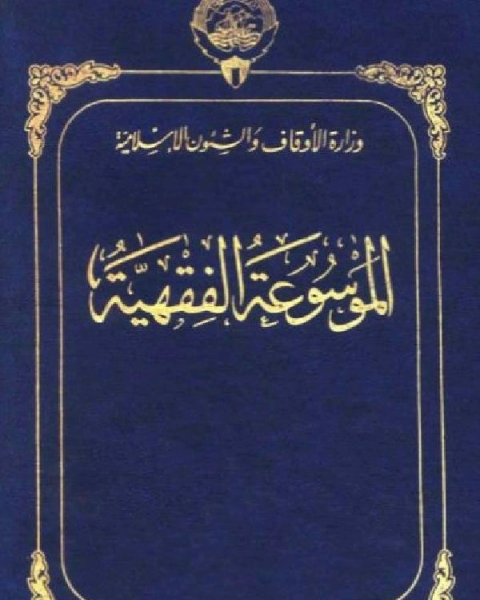 موسوعة الفقهية الكويتية الجزء الثالث إرادة استظهار