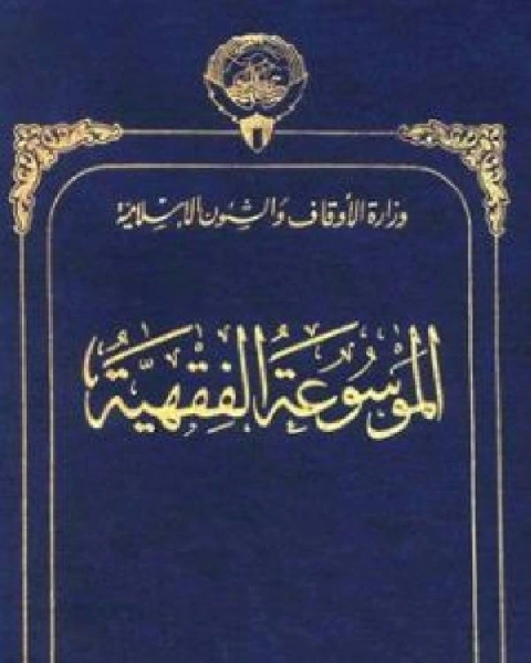 الموسوعة الفقهية الكويتية الجزء التاسع والثلاثون ملائكة ميت