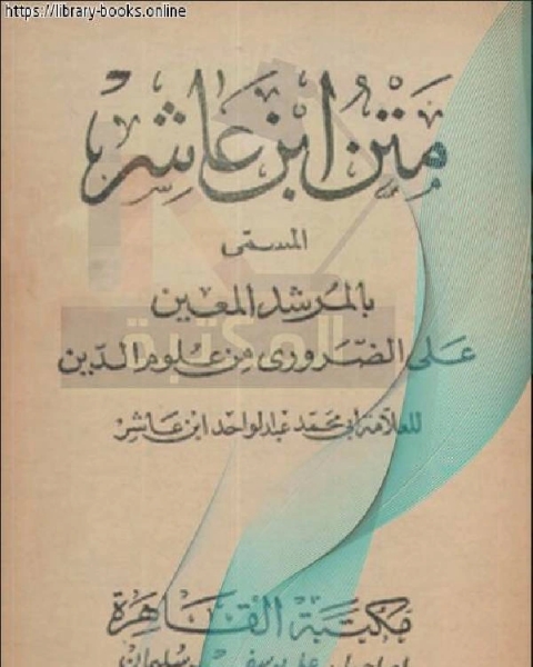 متن ابن عاشر المسمى بالمرشد المعين على الضروري من الدين