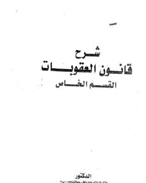 شرح قانون العقوبات الخاص