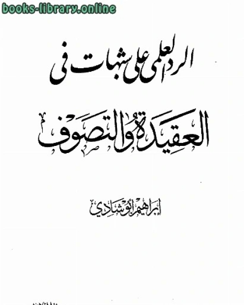 الرد العلمي على شبهات في العقيدة والتصوف