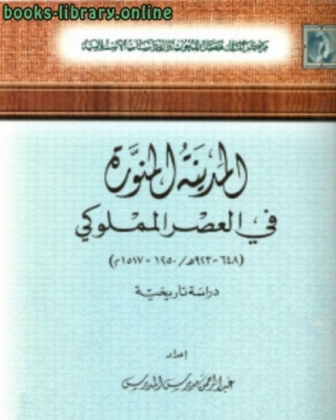 المدينة المالكتبة في العصر المملوكي 648 923ه 1250 1517م دراسة تاريخية