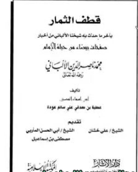 قطف الثمار بآخر ما حدث به شيخنا الألباني من أخبار صفحات بيضاء من حياة الإمام محمد ناصر الدين الألباني