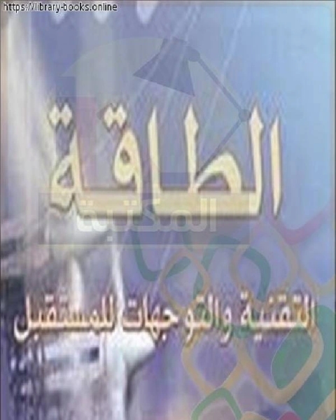 الطاقة والتقنية والتوجهات للمستقبل