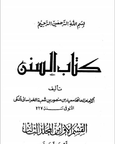 سنن سعيد بن منصور ت الأعظمي ط السلفية